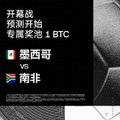 The image features a black background with white text, which reads "有观点，就能上场 @okxchinese OKX 世界杯预测活动中。16.6 BTC 奖池等你的判断". The post is about a soccer match between South Africa and Mexico, with the text in Chinese.