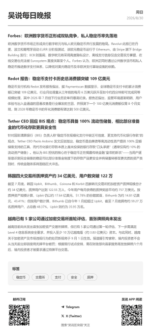 The image shows the front page of "吴说每日晚报" (Wu Says Daily Evening News) dated 2025/8/30, featuring four news headlines about cryptocurrency topics, including Forbes reporting on Yuan stablecoin successes, Redot securing 109 million yuan in stablecoin funding, Tether CEO revealing that stablecoins have 100% redemption capability, and Korean exchange Bithumb compensating 14 users 122 million won. The publication includes QR codes for Telegram and X (Twitter) accounts, as well as an app download section.