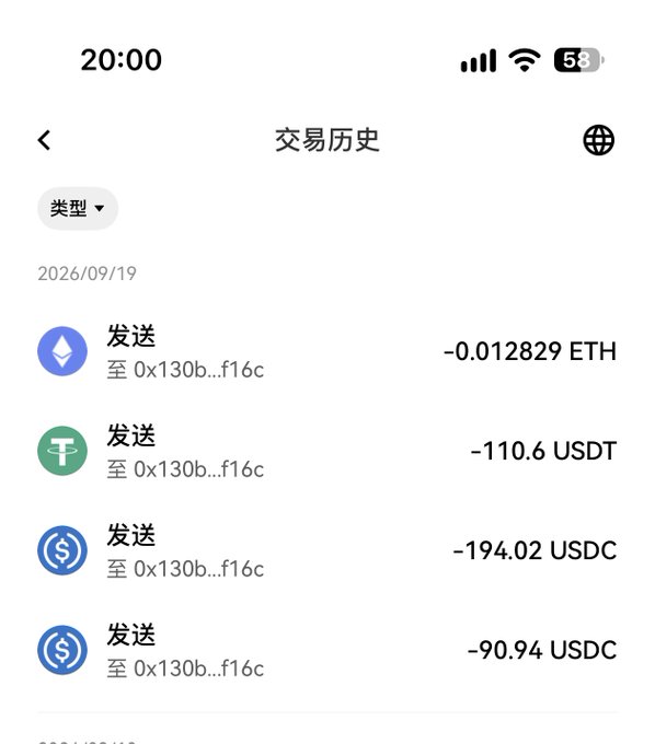 A Chinese cryptocurrency transaction history screen showing sends of -0.012829 ETH, -110.6 USDT, -194.02 USDC, and -90.94 USDC dated 2026/09/19.