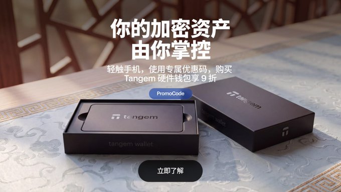Tangem hardware wallet advertisement in Chinese, promoting crypto asset control with a 9% discount via promo code, showing the wallet device and packaging box.