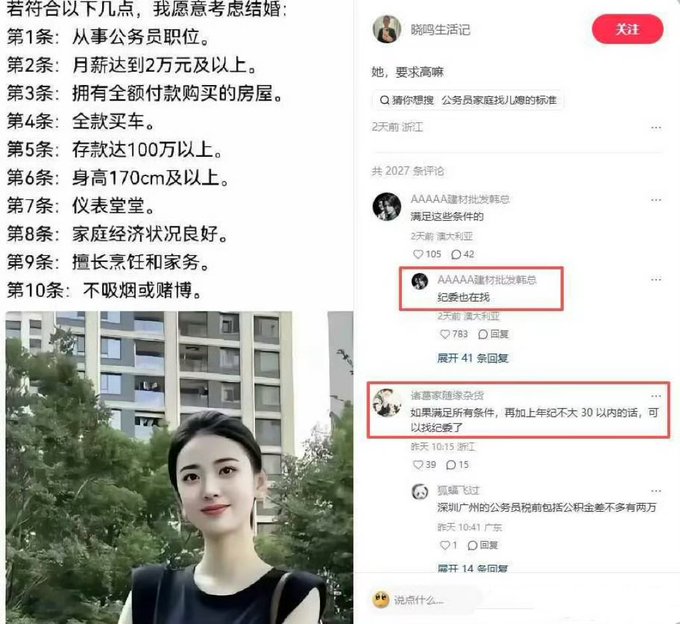 The image shows a Chinese social media post titled "她，要求高嘛" (She has high standards) listing 10 marriage requirements including a civil servant position, 20,000+ yuan monthly salary, fully-paid house, and a car, alongside a photo of a young woman in front of an apartment building, with comments from "AAAAA建材批发韩总" joking "纪委也在找" (The Discipline Inspection Commission is also looking for one) and a request for "条件件件,再加上年纪不大 30 以内的话,可以找纪委了" (with all these conditions plus age under 30, you could find them at the Discipline Inspection Commission)—both humorously suggesting these unrealistic marriage demands could only be met through corrupt officials.