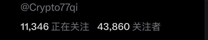 The image shows a TikTok-style profile header for @Crypto77qi displaying "11,346 正在关注" (Following) and "43,860 关注者" (Followers) in white text on a black background. This relates to the accompanying post's call for mutual follows among blue-verified accounts, showing the user's current follower count as they aim to reach 50,000 ("冲刺5w") followers through reciprocal follows.