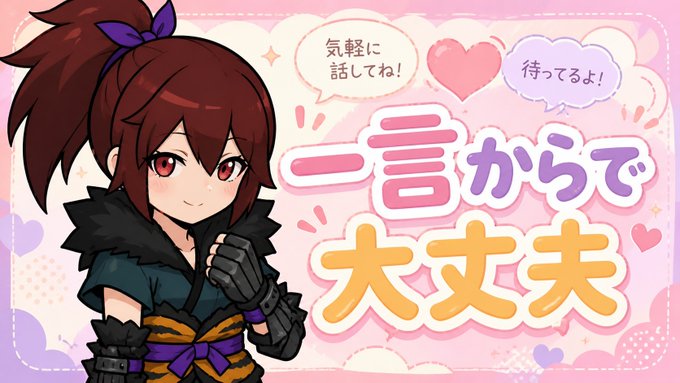 An anime-style illustration of a red-haired character with a purple bow, accompanied by Japanese text and speech bubbles reading '気軽に話してね！' and '待ってるよ！'.