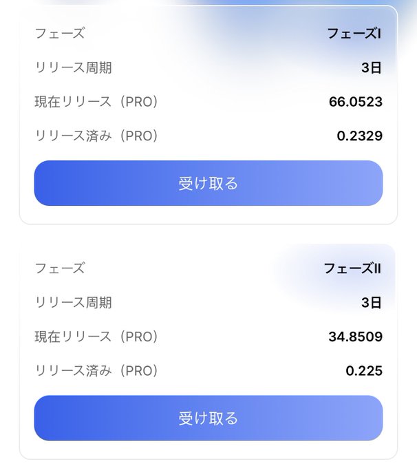 A Japanese interface showing two phases with release periods of 3 days; Phase I shows current release (PRO) 66.0523 and released (PRO) 0.2329, while Phase II shows 34.8509 and 0.225, both with '受け取る' (receive) buttons.