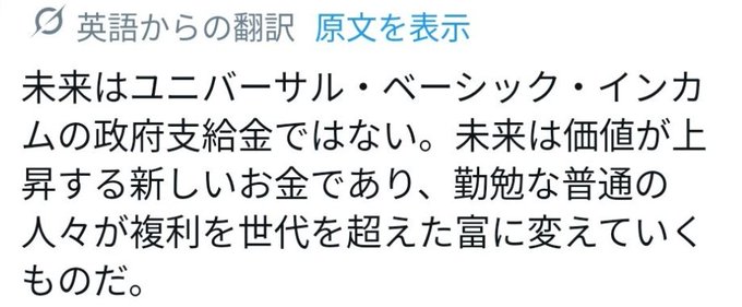 A screenshot of a Japanese text translation stating that future wealth will come not from Universal Basic Income, but from a new currency whose value rises, generated by diligent ordinary people earning compound interest across generations.