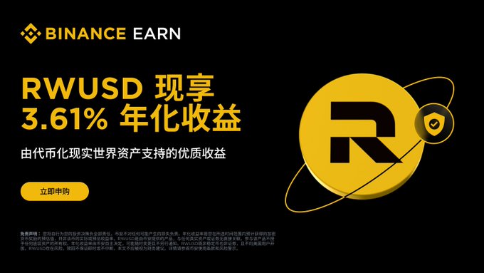 This Binance Earn advertisement promotes RWUSD with a 3.61% annualized return, featuring the platform's logo and a "立即申购" (Purchase Now) call-to-action button. The image aligns with the message of promoting stable, daily-rewarding passive income opportunities through tokenized real-world assets (RWA).