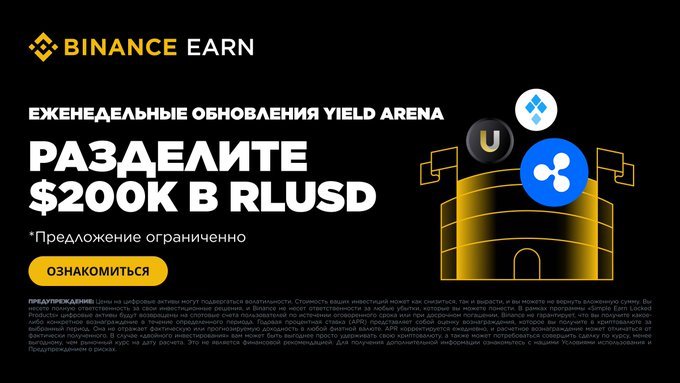 A Binance Earn promotional graphic with Russian text reading 'BINANCE EARN', 'ЕЖЕНЕДЕЛЬНЫЕ ОБНОВЛЕНИЯ YIELD ARENA', and 'РАЗДЕЛИТЕ $200K В RLUSD', advertising a crypto yield program.