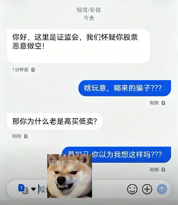 Screenshot of a humorous Chinese SMS conversation where someone impersonating the 'Securities Regulatory Commission' accuses the recipient of stock short-selling, ending with a Doge meme reaction about buying high and selling low.