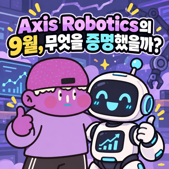 A Korean illustration features a pink cartoon character and a robot next to the text 'Axis Robotics의 9월, 무엇을 증명했을까?' (What did Axis Robotics prove in September?).