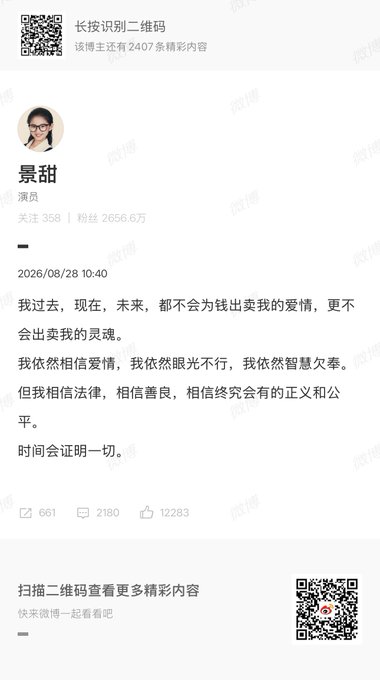 A Chinese social media post from blogger 景甜 (an actress) with 2,556,000 followers, dated 2026/08/28, stating she will never sell her love or soul for money and still believes in love, law, and justice.