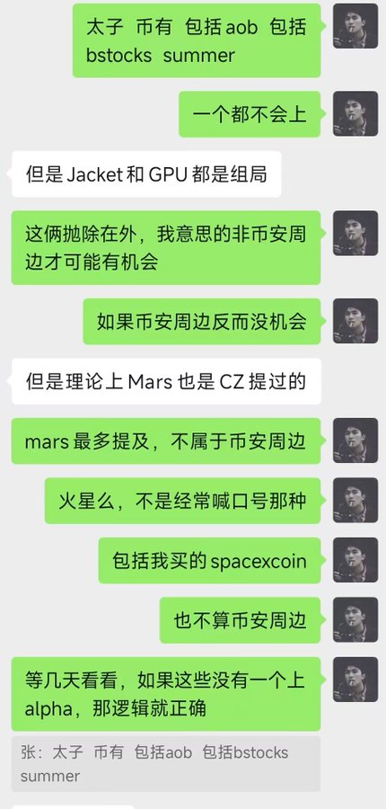 A Chinese-language chat conversation discussing crypto tokens including '太子币', 'aob', 'bstocks', 'summer', 'Jacket', 'GPU', 'Mars', and 'spacexcoin' in relation to potential alpha opportunities.