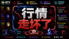 A promotional banner for BTV features the Chinese text '行情走坏了' (Market has gone bad) amidst various cryptocurrency charts and icons.