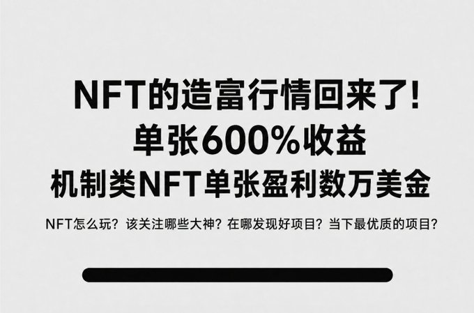 A Chinese promotional graphic reading 'NFT的造富行情回来了! 单张600%收益 机制类NFT单张盈利数万美金' advertising NFT investment opportunities.