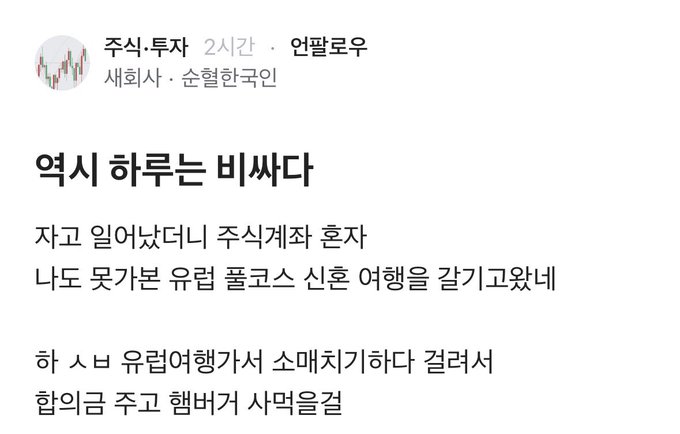 A Korean-language X post by 주식·투자 (@Qlrqlq) says, “역시 하루는 비싸다” (“Indeed, the daily price is expensive”), lamenting the loss and joking that without investing, one could have traveled Europe for three years. The writer notes that investing—whether in coins or stocks—seems to bring more losses than gains, despite X’s many advantages.