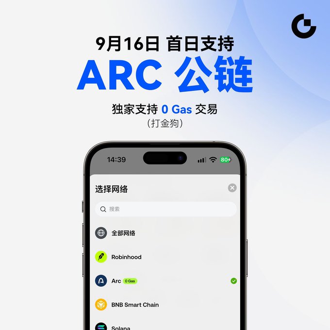 Promotional advertisement in Chinese announcing ARC public chain support on September 16th with 0 Gas trading, showing a smartphone screen displaying network options including Robinhood, Arc, and BNB Smart Chain.