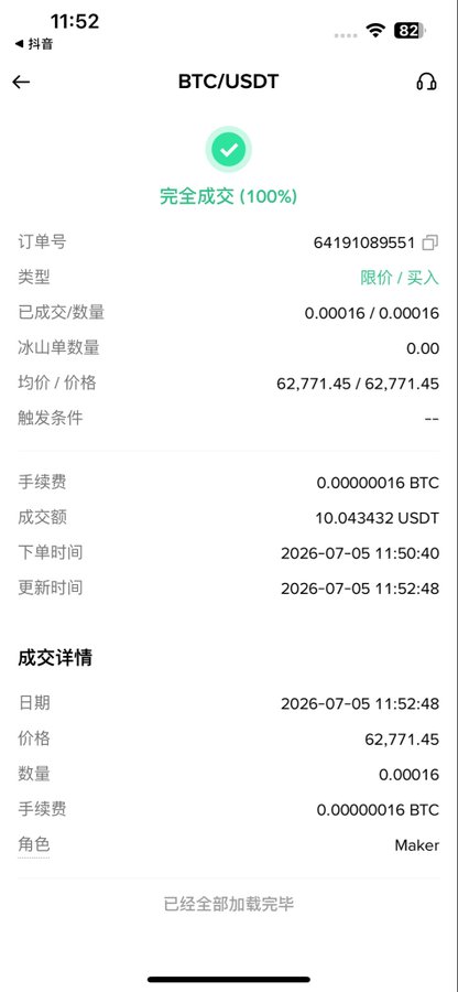 A Chinese-language Binance app screenshot showing a completed (100%) BTC/USDT limit buy order with order number 641910895551, filled at a price of 62,771.45 for 0.00016 BTC, totaling 10.043432 USDT, dated 2026-07-05.