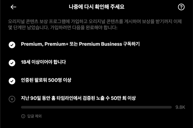A Korean-language Premium subscription confirmation screen with a checklist showing completed requirements for Premium, Premium+, and Premium Business, with 9.8K viewers.