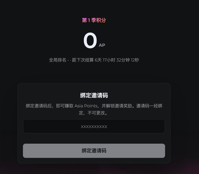 A dark-themed app screen showing "第1季积分" (Season 1 Points) with "0 AP" displayed and a section for binding an invitation code ("绑定邀请码").