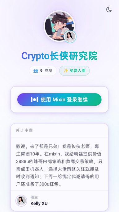 A screenshot of the "Crypto长侠研究院" (Crypto Chivalrous Hero Research Institute) Mixin group page, showing 9 members and a free entry option, with a prominent green button to continue logging in via Mixin. The post promotes using Mixin's official lottery feature to send red packets and emphasizes binding an invite code, which aligns with the group's welcome message promising 300u red packets for users who bind their invite code that week.