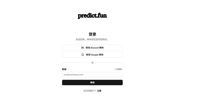 The login page for predict.fun, featuring options to sign in using Discord or Google, or via email, with text in both English and Chinese.