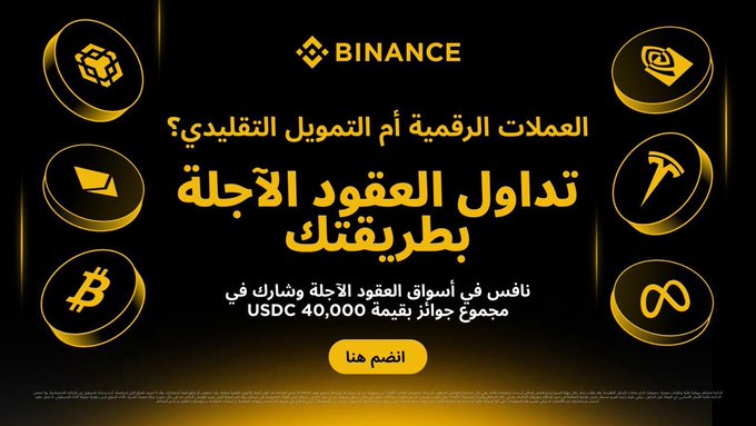 A Binance promotional advertisement in Arabic with a black and gold color scheme, featuring various crypto coin icons and text promoting USDC futures contracts with a 40,000 prize pool.