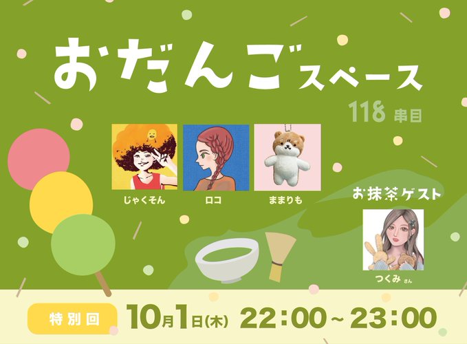 A promotional graphic for a Japanese show titled 'おだんごスペース 118 車目' features illustrations of three guests and a host, scheduled for October 1st from 22:00 to 23:00.
