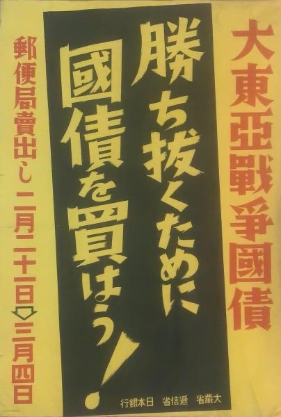 This vintage Japanese propaganda poster promotes "大東亞戰爭國債" (Greater East Asia War Government Bonds) with bold text urging citizens to "勝ち抜くために國債を買はう！" (Let's buy government bonds to win!) and noting sales through the Ministry of Finance (大蔵省) starting January 20th. The historical message of encouraging public bond purchases connects thematically to the post's concern about finding new buyers for Japanese government bonds, with JPYC being positioned as a modern-day solution to this ongoing challenge.