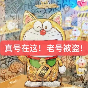 Image of a golden cat character (Doraemon-style) with a red banner in Chinese reading '真号在这！老号被盗！' (Real account here! Old account stolen!), set against a graffiti background.