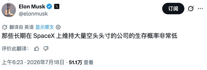 A tweet from Elon Musk (@elonmusk) translated to Chinese, stating that companies maintaining large short positions on SpaceX have very low survival probability, posted at 6:23 AM on July 18, 2026 with 51.1万 views.