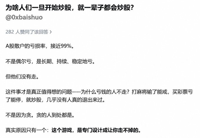 A Chinese text post asks why people who start trading stocks do it for life, with the answer noting A-share retail investors have a near 99% loss rate and that the "game is designed so you can't leave."