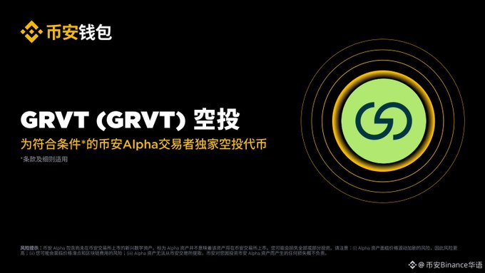 A Binance Wallet announcement in Chinese announces a 'GRVT (GRVT)' airdrop exclusively for Alpha traders who meet specified conditions.