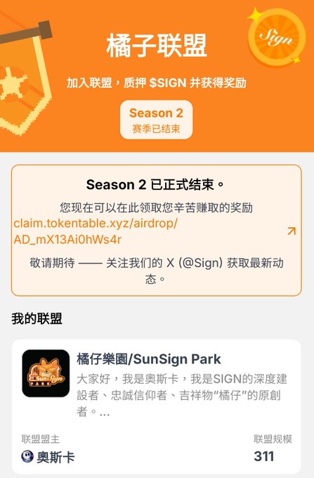A screenshot in Chinese from an '橘子联盟' (Orange Alliance) Season 2 page showing it has ended, with a link to claim airdrop rewards and a section for 'SunSign Park' with 311 members.