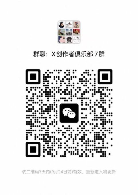 A WeChat group QR code labeled "群聊：X创作者俱乐部7群" (Group Chat: X Creator Club Group 7) with small profile pictures above and validity text below.