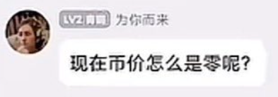 A chat message in Chinese reading '现在币价怎么是零呢？' (Why is the coin price zero now?) from a user with the tag 'LV2 育前 为你而来'.