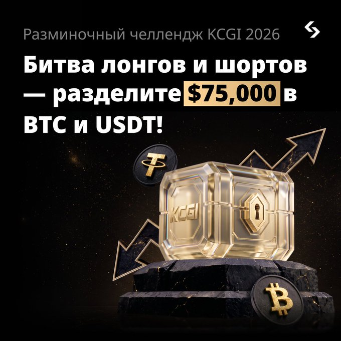A promotional graphic with Russian text reading 'Разминочный челлендж KCGI 2026' and 'Битва лонгов и шортов — разделите $75,000 в BTC и USDT!', featuring a glowing golden treasure chest and floating cryptocurrency coins.