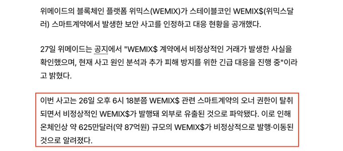A Korean news article highlights Wemade's confirmation of a security incident on October 26 at 6:18 PM, in which the WEMIX$ smart contract's owner permissions were compromised, leading to the unauthorized issuance and transfer of approximately 625 million WEMIX$ tokens (~$879,000).