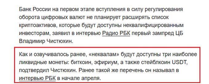The image shows a text box with information about the Russian Central Bank's stance on cryptocurrency trading. The text explains that qualified investors may have access to certain cryptocurrencies like Bitcoin, Ethereum, and USDT, while non-professional or non-qualifying investors are limited to trading these specific coins.