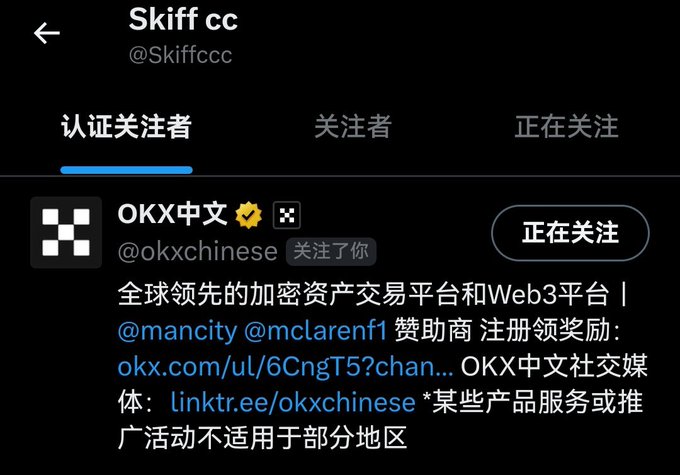A Twitter/X profile page for 'Skiff cc' (@Skiffccc) showing a verified follower 'OKX中文' (@okxchinese), described as a global leading crypto asset trading platform.