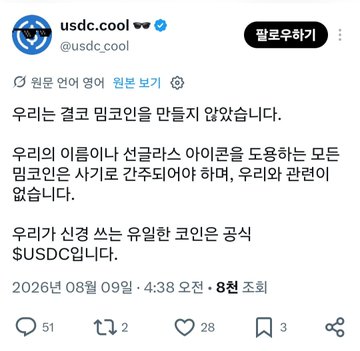A screenshot of a Korean tweet from the verified @usdc.cool account (@usdc.cool) stating that they never created the "Cool Coin" meme, that the name was used without permission to support a Solana meme coin, and that the only official coin they have is $USDC. The post, dated August 9, 2026, garnered 51 comments, 2 retweets, 28 likes, and 3 bookmarks, representing the official statement addressing the unauthorized use of the meme.