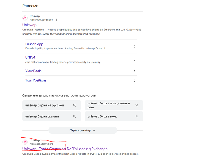 A Russian-language Google search results page showing advertisements for Uniswap, including a highlighted link to the fraudulent site 'app.uniswap.org' with a red box warning.
