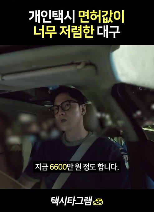 A man wearing glasses sits in the passenger seat of a car at night; Korean text overlay reads '개인택시 면허값이 너무 저렴한 대구' and a subtitle says '지금 6600만 원 정도 합니다.', with '택시타그램' at the bottom.