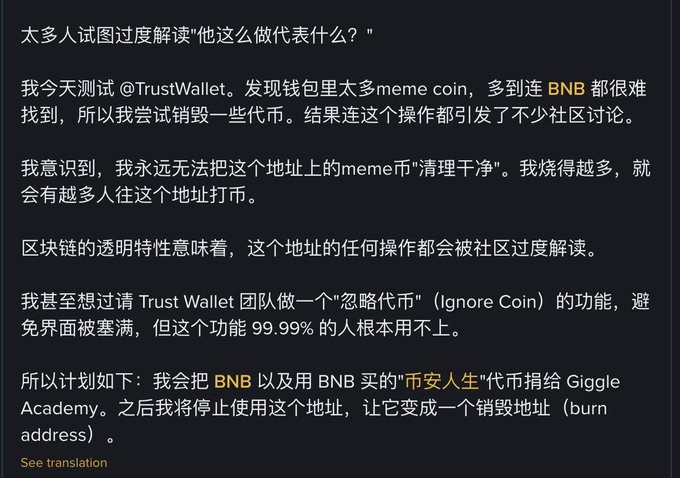 Screenshot of Chinese text from the Trust Wallet X account discussing attempts to burn meme coins from their wallet, donating BNB and '币安人生' tokens to Giggle Academy, and converting the address to a burn address.