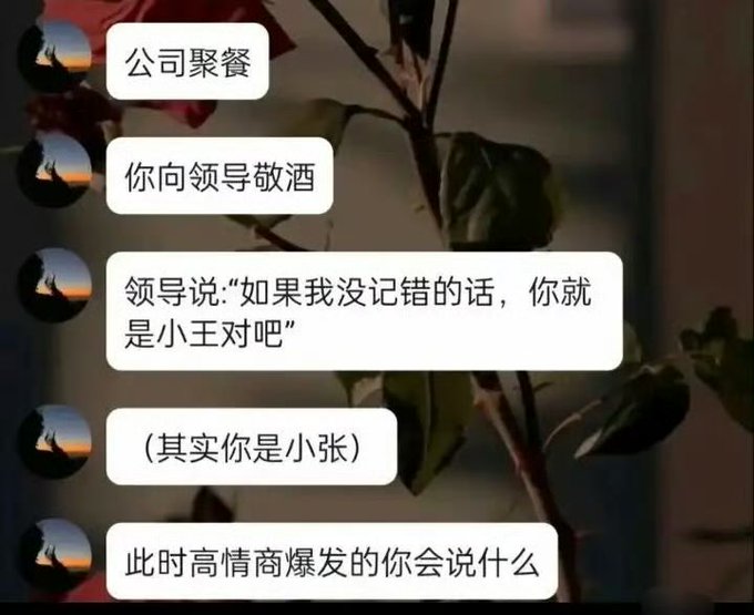 A Chinese social media post showing a humorous chat scenario about a company dinner where a leader mistakes someone's name, prompting a question about a high-EQ response.