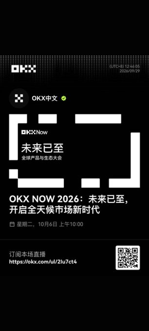 An event invitation graphic reading 'OKX NOW 2026: 未来已至，开启全天候市场新时代' scheduled for October 6th at 10:00, featuring the OKX logo and a QR code.