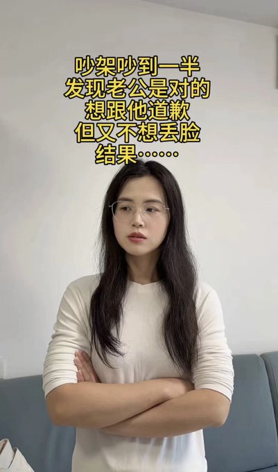 A woman with glasses and long dark hair stands with arms crossed in front of Chinese text that reads: '吵架吵到一半 发现老公是对的 想跟他道歉 但又不想丢脸 结果……'.
