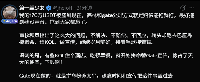 A Chinese-language tweet from user @jheioff (第一美少女) with 46,174 likes alleges that 1.7 million USDT was stolen, criticizing Gate (Gate.io) and its CEO 韩林 (Han Lin) for dragging out compensation, holding a gathering in Bali with KOLs instead of addressing the issue, and attempting to bury the incident through promotional events.