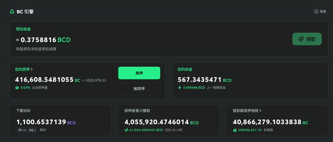 A Chinese-language cryptocurrency dashboard titled 'BC 引擎' displaying a '预估收益' (estimated earnings) of '0.3758816 BCD', a质押价值 (pledge value) of '416,608.5481055 BC', and various pool statistics.