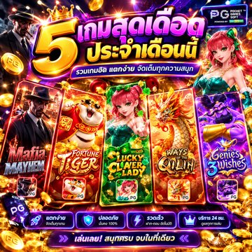 A promotional advertisement for the PG Soft game featuring five slot machine games, including "Mafia Mayhem," "Fortune Tiger," "Lucky Clover Lady," "Ways of the Qilin," and "Genie's Wishes," with Thai text offering 5 games and a 100% bonus.