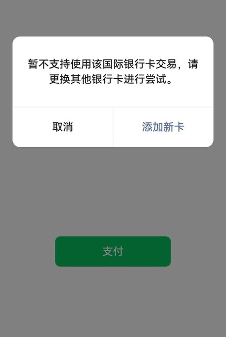 A Chinese payment app error dialog stating "暂不支持使用该国际银行卡交易，请更换其他银行卡进行尝试" (International bank card transactions are not supported, please try another card), with "取消" (Cancel) and "添加新卡" (Add New Card) options above a green "支付" (Pay) button.