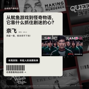 Chinese-language article graphic with the title '从鱿鱼游戏到怪奇物语，它靠什么抓住剧迷的心?' about Netflix shows, featuring promotional images of Squid Game, Making a Murderer, and others in the background.
